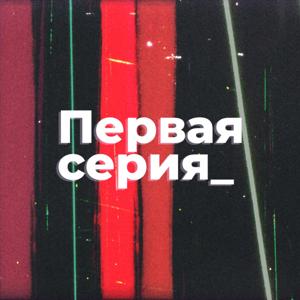 Первая серия