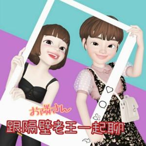 跟隔壁老王一起聊