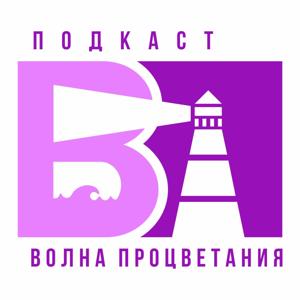 Волна процветания