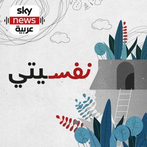 نفسيتي by Sky News Arabia سكاي نيوز عربية