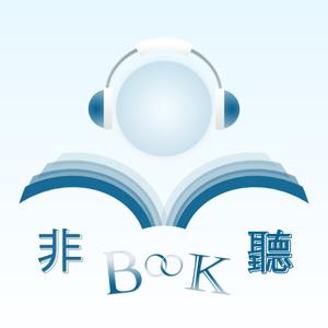 非聽book