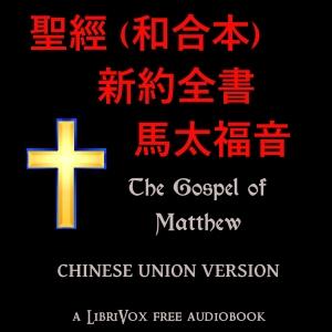 聖經 (和合本) 新約全書 - 馬太福音 (Matthew) by Chinese Union Version