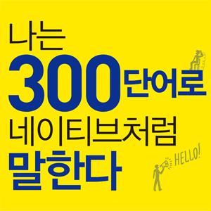 나는 300단어로 네이티브처럼 말한다