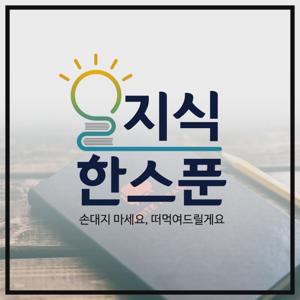 지식 한 스푼 - 청년 변호사, 유통전문가, 벤처사업가가 떠먹여 드리는...