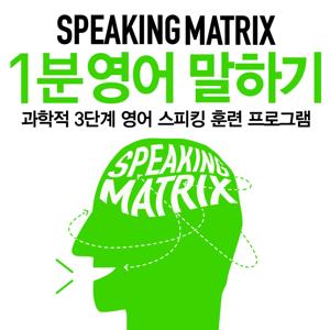 스피킹 매트릭스 1분 영어 말하기 by 길벗 이지톡