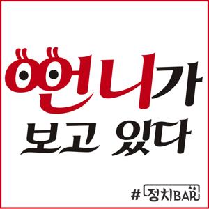 언니가 보고 있다