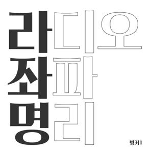 강헌의 라디오 좌파 명리