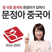 문정아의 하이친 중국어 회화(매일 업데이트)