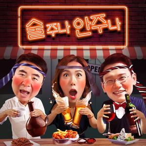 술주나 안주나