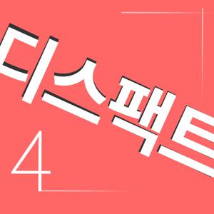 디스팩트 시즌4 by 한겨레미디어