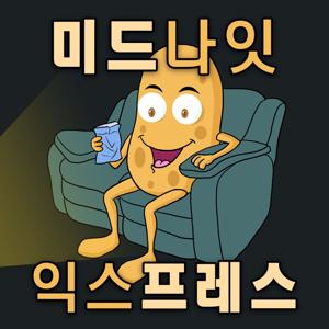 미드나잇 익스프레스 (무비프레스 2.0)