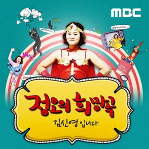 정오의 희망곡 김신영입니다 by MBC