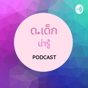 ด.เด็กน่ารู้ PODCAST