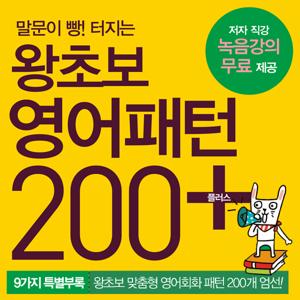 왕초보 영어패턴 200 플러스