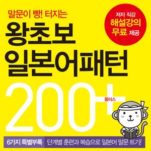 왕초보 일본어패턴 200 플러스