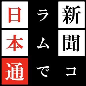 (NEW) 新聞コラムで日本通/신문 칼럼으로 이해하는 일본