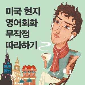 미국 현지 영어회화 무작정 따라하기 by 길벗 이지톡