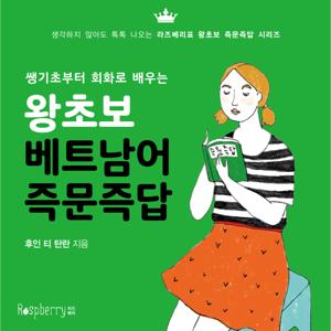 왕초보 베트남어 즉문즉답