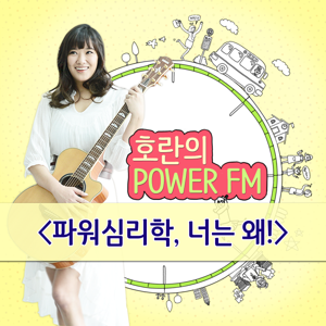 호란의 파워FM - 파워심리학, 너는 왜!