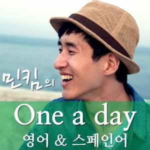 민킴의 One a Day (스페인어&영어, 이젠 소리로 익히자)