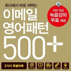 이메일 영어패턴 500 플러스