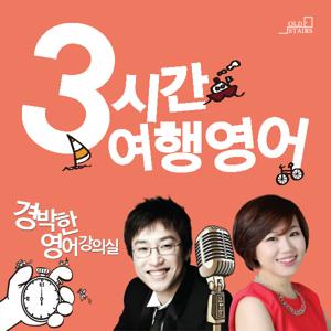 3시간 여행영어 [경박한 영어강의실]