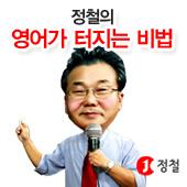 정철의 영어가 터지는 비법 + 영어로 복음 전하기