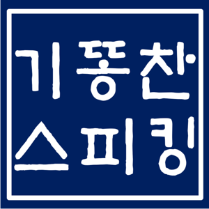 기똥찬스피킹 파랑(스페인어, 프랑스어 ,독일어)