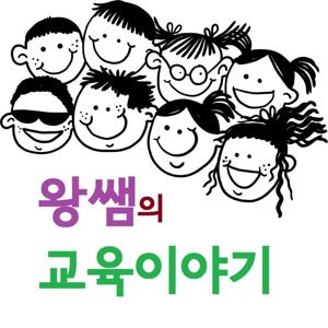 왕쌤의 교육이야기