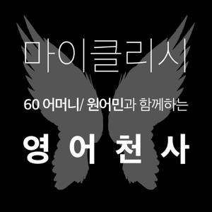 단단 기초영어, 연설문 쉐도잉, 단편소설, 영화영어, 여행영어, 영어발음, 생활영어