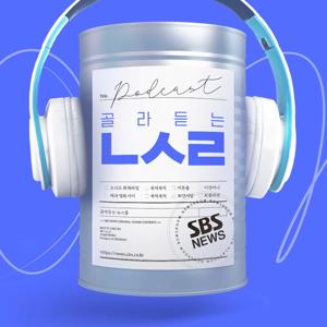 SBS 골라듣는 뉴스룸