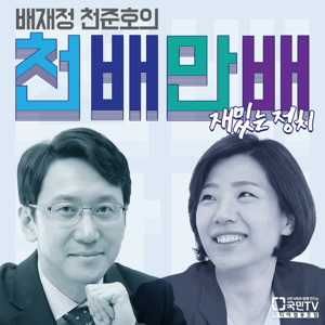 [국민라디오] 배재정 천준호의 천배만배