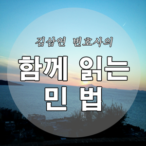 [김삼연 변호사의] 함께 읽는 민법