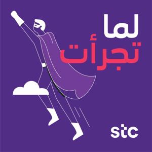 When I dared | لما تجرأت by stc