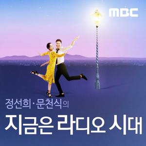 정선희, 문천식의 지금은 라디오시대 by MBC