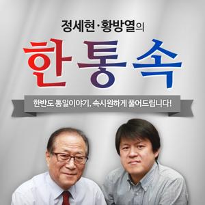 정세현·황방열의 한통속 - 방송종료