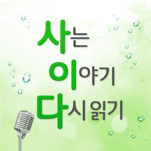 사는이야기 다시 읽기 by OhmyNews