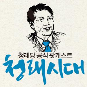 청래시대
