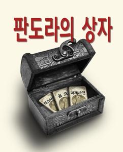판도라의 상자