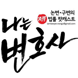 나는 변호사
