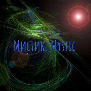 Мистика, Mystic