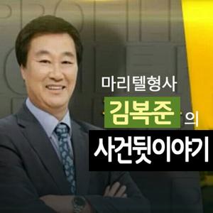 마리텔형사 김복준의 사건 뒷이야기