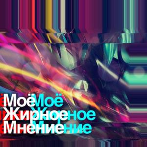 Мое скромное, жирное мнение