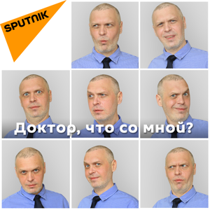 Доктор, что со мной?