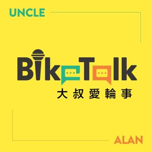 大叔愛輪事 by Uncle & Alan