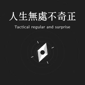 人生無處不奇正 Tactical Regular and Surprise - 來吧！用策略、行銷、溝通談判與管理改變自己的世界