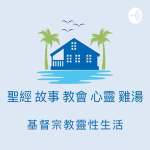 聖經 故事 教會 心靈 雞湯