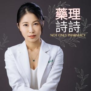 藥理詩詩：Not Only Pharmacy