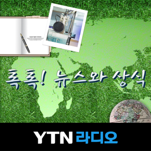 톡톡! 뉴스와 상식 by YTN,와이티엔FM94.5