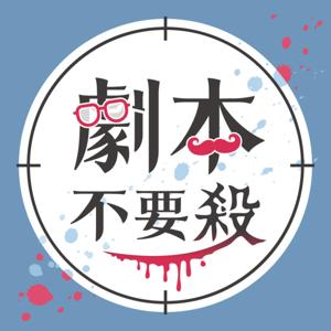 劇本不要殺